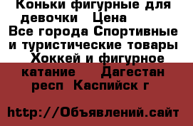 Коньки фигурные для девочки › Цена ­ 700 - Все города Спортивные и туристические товары » Хоккей и фигурное катание   . Дагестан респ.,Каспийск г.